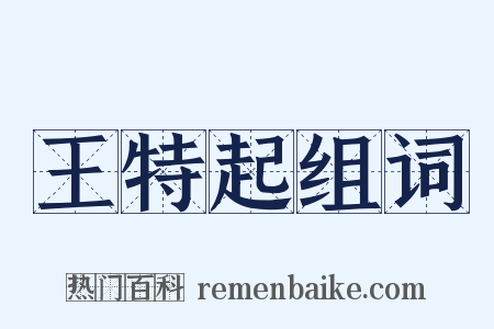 王特起组词是什么意思的图片